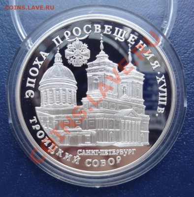 3 рубля 1992 Эпоха просвещения "Троицкий Собор" 15.06.12. - DSC01234.JPG