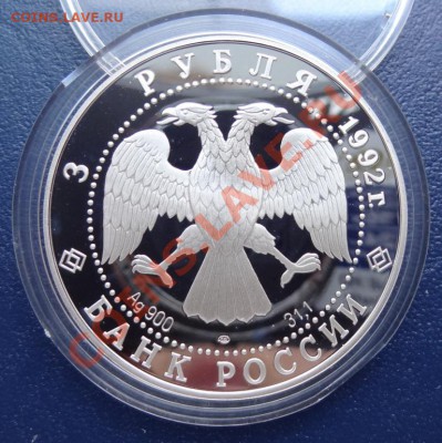 3 рубля 1992 Эпоха просвещения "Троицкий Собор" 15.06.12. - DSC01235.JPG
