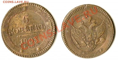 5 копеек 1803 года кольцевик - 5 копеек 1803 года
