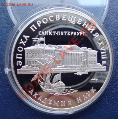 3 рубля 1992 Академия Наук До 15.06.12. В 22:00 (МСК) - DSC01238.JPG