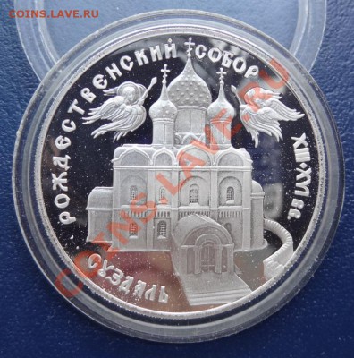 3 рубля 1994 Рождественский Собор. Суздаль. До 15.06.12. - DSC01244.JPG