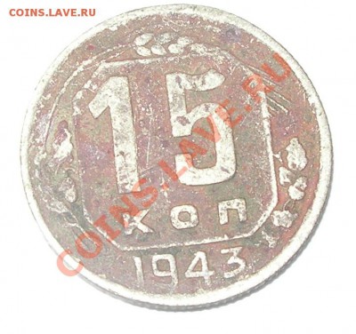 15 копеек 1943г. - 15 копеек 1943г. 