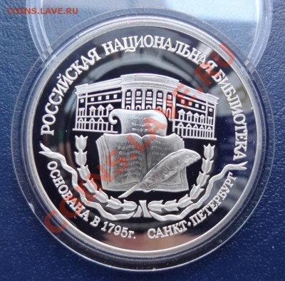 3 рубля 1995 Российская Национальная Библиотека 15.06.12. - DSC01246.JPG