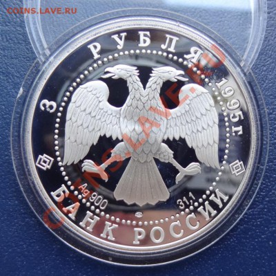 3 рубля 1995 Российская Национальная Библиотека 15.06.12. - DSC01247.JPG