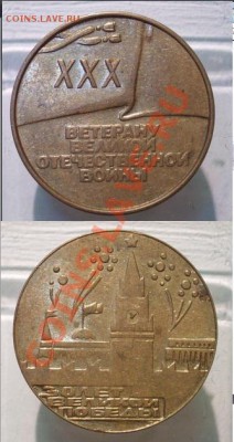 Жетон 30 лет великой победы. - Новый точечный рисунок