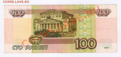 100 рублей 1997г- МОДИФИКАЦИЯ 2001 года до 20.06.2012г 21-00 - 100 рублей 1997г-МОДИФИКАЦИЯ 2001г