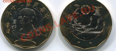 Тайвань 20 юаней UNC (биметалл) - img089