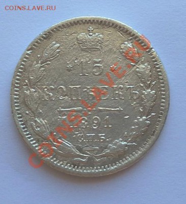 Серебро 15коп. 1891г.Спб. А.Г. до 17.06. 22:30мск - SAM_2278.JPG