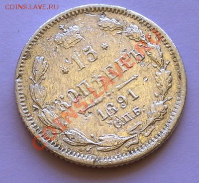 Серебро 15коп. 1891г.Спб. А.Г. до 17.06. 22:30мск - SAM_2279.JPG