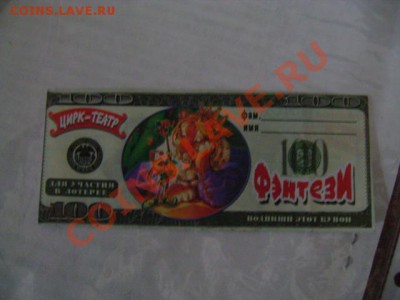 Рекламки в виде купюр, банкнот, ассигнаций и т.п. - DSC03557.JPG