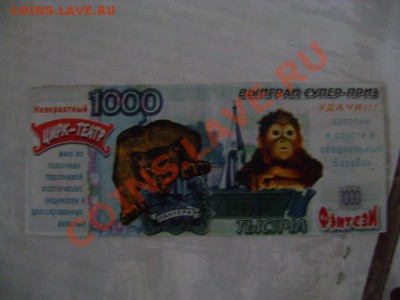 Рекламки в виде купюр, банкнот, ассигнаций и т.п. - DSC03558.JPG