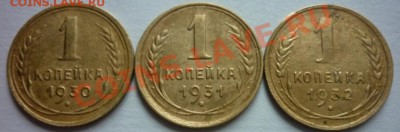 1 коп. 1930,1931,1932г.г. До 22:00 Мск  17.06.2012г. - P1020163 1 к. 3 штуки..JPG