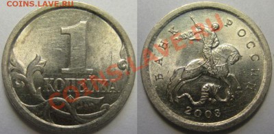 1 копейка 2003г,С-П. Шт.3.1 До 18.06.12 В 22-00Мск - 2003-3