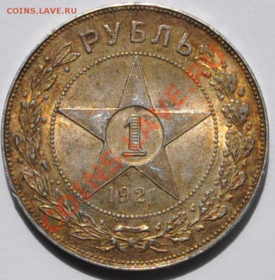 1 рубль 1921 года - DSC_95931