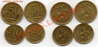 10 коп 2003 50 коп 2005 г разновидность? - 10к2003 50к2005