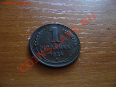 1 копейка 1924г   Окончание: 17.06.2012г по Мск 22 00 - P1090393.JPG