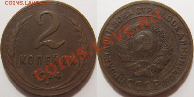 2 копейки 1924 шт. 1.1Бр - 2-24 1.1Бр.JPG