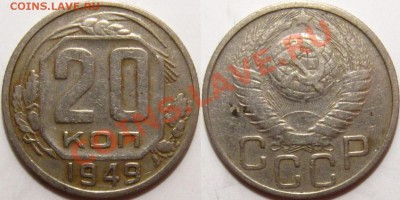 20 копеек 1949 шт. 2А - 20-49 2А.JPG