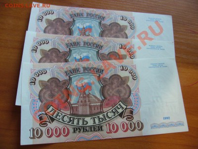3 Боны 10.000руб 1992г в сохране до 17.06.2012г по Мск 22 00 - P1090382.JPG