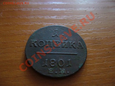 1 копейка 1801г  до17.06.2012г по Мск 22 00 - P1090392.JPG