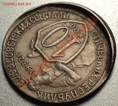 10 копеек 1932 года.Смещение!До 19.06.12!!! - DSC09834.JPG