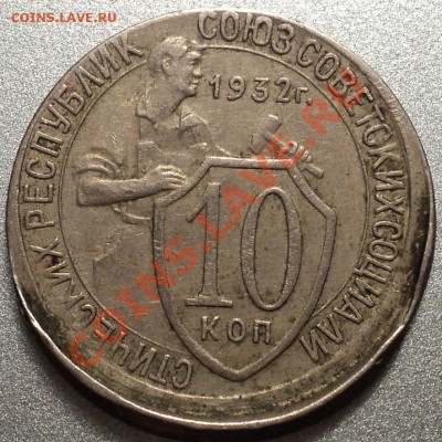 10 копеек 1932 года.Смещение!До 19.06.12!!! - DSC09833.JPG