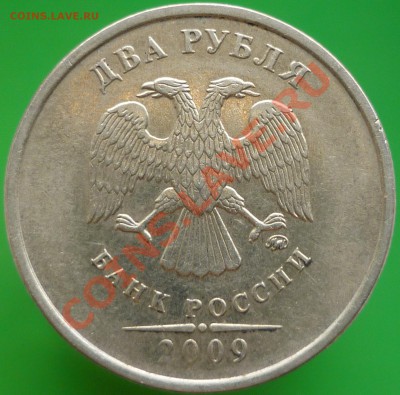 2 рубля 2009 год. ММД. Шт.2.31Б? - P1090016.JPG
