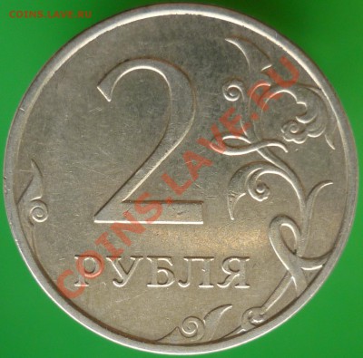 2 рубля 2009 год. ММД. Шт.2.31Б? - P1090018.JPG