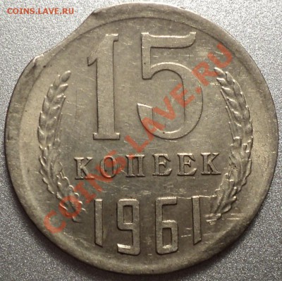 15 коп.1961.Чекан вне кольца+выкус!До 19.06.12!!! - DSC09826.JPG