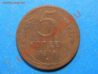 5коп.1924г. до 17.06.12г до 22.00ч.мск. - 001.JPG
