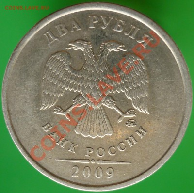 2 рубля 2009 год. ММД. Шт.2.31Б? - P1090021.JPG