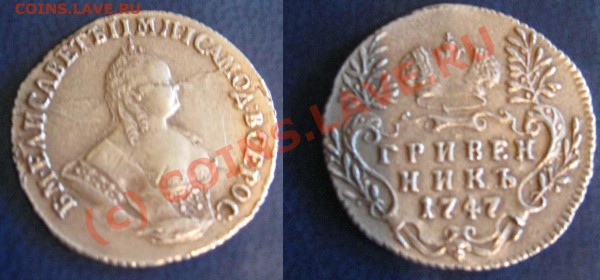 Оценка гривенник 1747 год. - гривенек