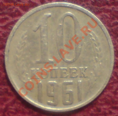 10 копеешные СССР - DSC00017_cr