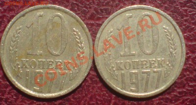 10 копеек 1977г - DSC00002_cr