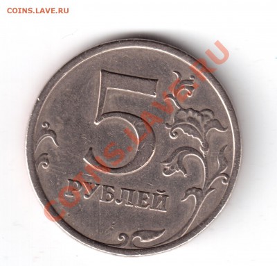 5 рублей 2009 ммд медь-никель шт.Е н3 ? - 8