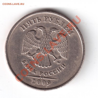 5 рублей 2009 ммд медь-никель шт.Е н3 ? - 9
