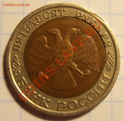 50 рублей 1992 ЛМД, смещение, до 20.06.2012 в 22-00 Мск - P6140070.JPG