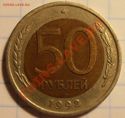 50 рублей 1992 ЛМД, смещение, до 20.06.2012 в 22-00 Мск - P6140067.JPG