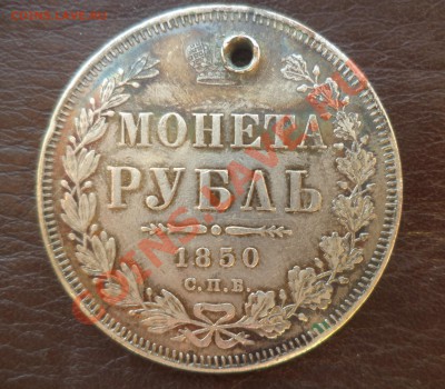 Рубль 1850 г - DSC02668.JPG