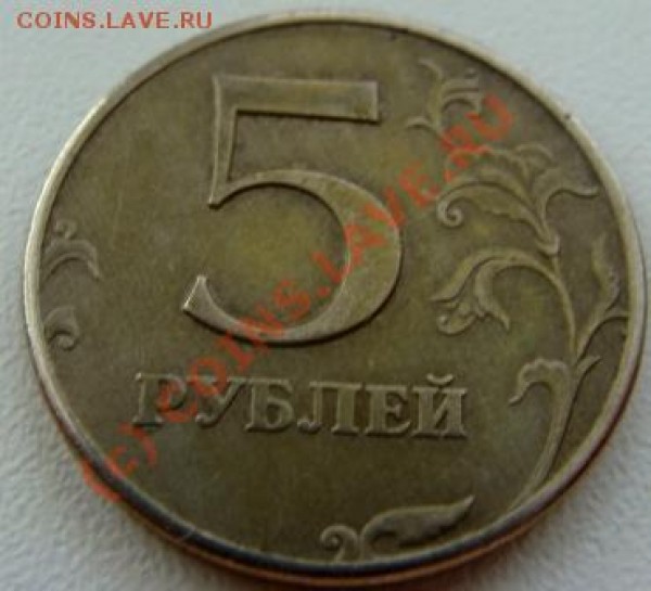 5 рублей 97г брак? - DSC02911.JPG