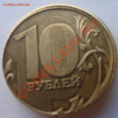 10 рублей 2011 год - DSC00804.JPG