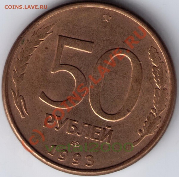 50 руб. 1993 раскол+небольшой поворот. Помощь в оценке. - Копия 50р_1993_раскол и поворот_2