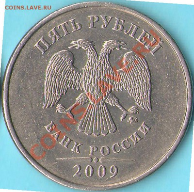 5 рублей 2009 ммд медь-никель шт.Е н3 ? - Н3