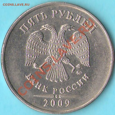 5 рублей 2009 ммд медь-никель шт.Е н3 ? - А