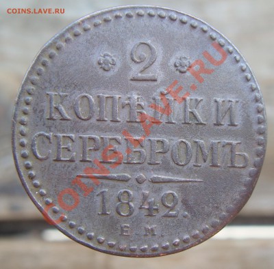 2 копейки 1842 - 2