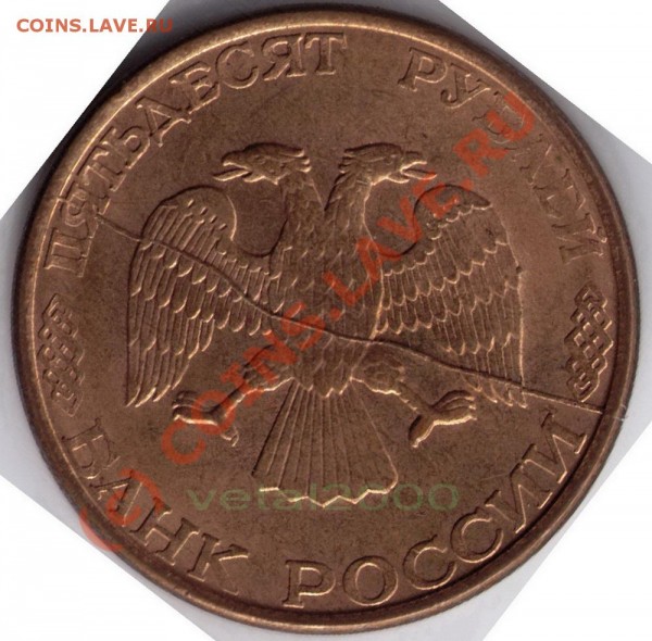50 руб. 1993 раскол+небольшой поворот. Помощь в оценке. - Копия 50р_1993_раскол и поворот_1