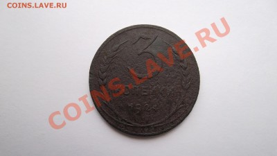 3 копейки 1924, 5 копеек 1949, 2 копейки 1946 - SAM_0128.JPG