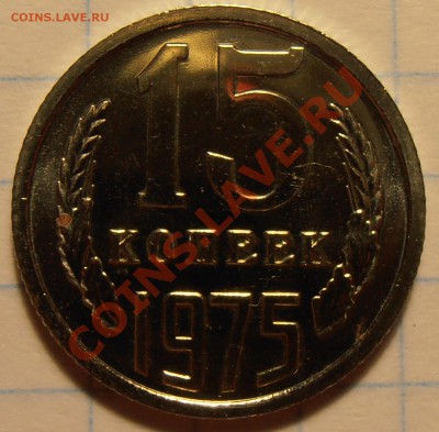 15 копеек 1975, наборная, до 15.06.2012 в 18-00 по Мск - P6140074.JPG