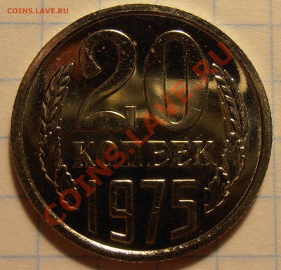 20 копеек 1975. наборная, до 15.06.2012 в 18-00 Мск - P6140081.JPG
