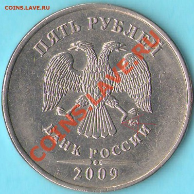 5 рублей 2009 ммд медь-никель шт.Е н3 ? - s-2